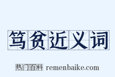 笃贫近义词是什么意思的图片